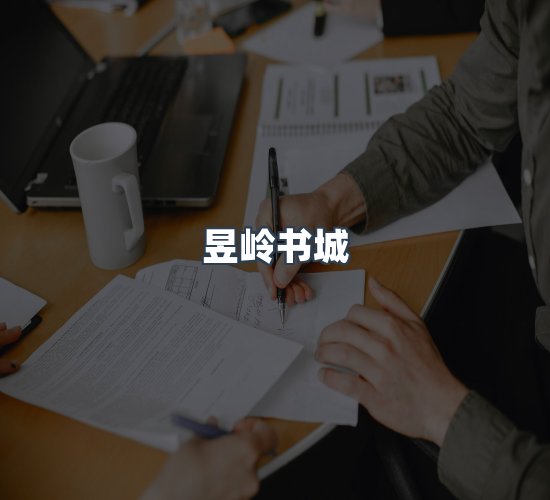 关于昱岭书城